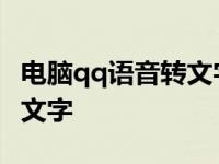 电脑qq语音转文字后怎么消除 电脑qq语音转文字 