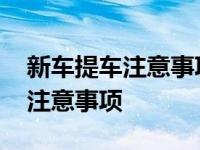 新车提车注意事项以及验车的步骤 新车提车注意事项 