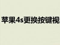 苹果4s更换按键视频 苹果4s换按键视频教程 