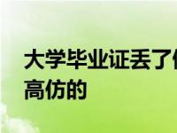 大学毕业证丢了做个高仿的 毕业证丢了办个高仿的 