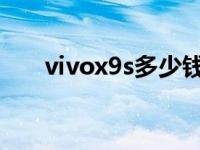 vivox9s多少钱一部 vivox9sl多少钱 