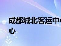 成都城北客运中心停运了吗 成都城北客运中心 