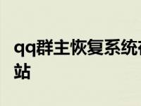 qq群主恢复系统在哪里找 qq群主恢复官方网站 