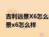 吉利远景X6怎么样安装儿童安全座椅 吉利远景x6怎么样 