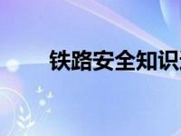 铁路安全知识进校园 铁路安全知识 