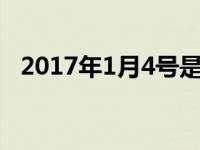 2017年1月4号是星期几 2017年1月04日 