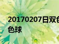 20170207日双色球开奖号码 2017027期双色球 