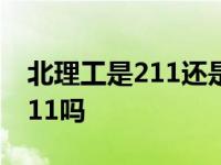 北理工是211还是985大学 东华理工大学是211吗 