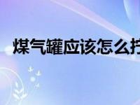 煤气罐应该怎么拧 煤气罐的正确拧法图片 