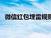 微信红包埋雷规则 微信红包埋雷稳赚技巧 