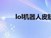 lol机器人皮肤大全 lol机器人皮肤 