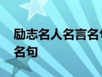 励志名人名言名句大全一百字 励志名人名言名句 