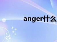 anger什么意思 ang什么意思 