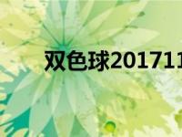 双色球2017113期 双色球2017113 