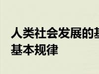 人类社会发展的基本规律是? 人类社会发展的基本规律 