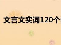 文言文实词120个翻译 文言实词120及翻译 