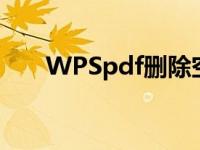 WPSpdf删除空白页 pdf删除空白页 