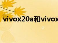 vivox20a和vivox20有什么区别 vivox20a 