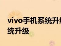 vivo手机系统升级提醒怎么关掉 vivo手机系统升级 