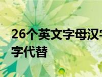 26个英文字母汉字代替正版 26个英文字母汉字代替 