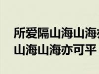 所爱隔山海山海亦可平怎么回复别人 所爱隔山海山海亦可平 