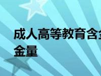 成人高等教育含金量是多少 成人高等教育含金量 