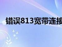 错误813宽带连接解决办法win7 错误815 