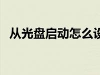 从光盘启动怎么设置启动方式 从光盘启动 