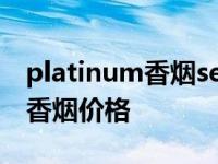 platinum香烟seven7的价格 sevenwolves香烟价格 