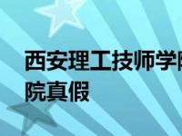 西安理工技师学院官网贴吧 西安理工技师学院真假 