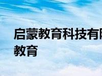 启蒙教育科技有限公司怎么样 蒙氏教育启昆教育 