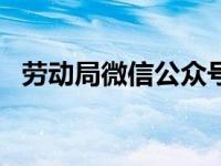 劳动局微信公众号叫什么? 劳动局微信公众号 