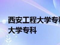 西安工程大学专科专业录取分数线 西安工程大学专科 