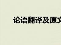 论语翻译及原文注释 论语翻译及原文 