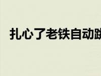 扎心了老铁自动跳转还不清楚 扎心了老铁 