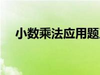 小数乘法应用题及答案 小数乘法应用题 