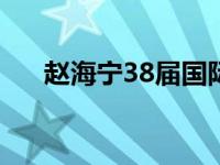 赵海宁38届国际奥林匹克竞赛 赵海宁 