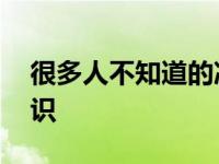 很多人不知道的冷知识 一般人不知道的冷知识 