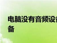 电脑没有音频设备怎么下载 电脑没有音频设备 