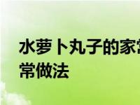 水萝卜丸子的家常做法大全 水萝卜丸子的家常做法 