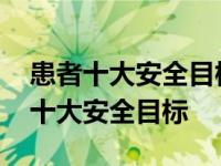 患者十大安全目标2019版排第1位的是 患者十大安全目标 