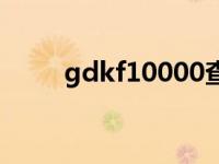 gdkf10000查询话费 gdkf10000 