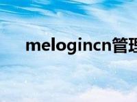 melogincn管理页面进入 melogincn 