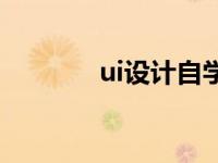 ui设计自学教程 ui设计自学 