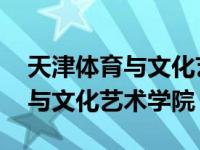 天津体育与文化艺术学院是本科吗 天津体育与文化艺术学院 