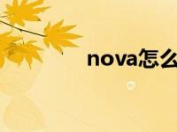 nova怎么念? nova怎么念 