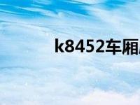 k8452车厢座位分布图 k8452 