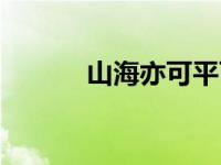 山海亦可平百度云 山海亦可平 