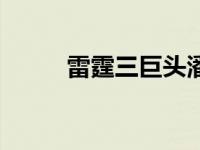 雷霆三巨头潘玮柏 雷霆新三巨头 