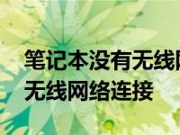 笔记本没有无线网络连接选项了 笔记本没有无线网络连接 